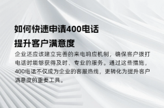 如何快速申请400电话，提升客户满意度