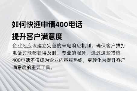 提升形象的秘诀：新公司选400号码技巧
