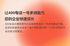 让400电话一号多线助力您的企业快速成长