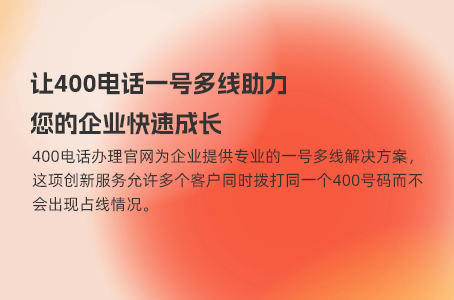 企业如何通过400电话实现客户关系的完美转型