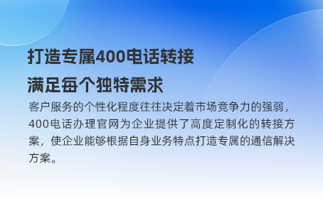 优化业务流程，400电话为企业赋能