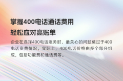 掌握400电话通话费用，轻松应对高账单