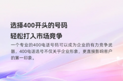 选择400开头的号码，轻松打入市场竞争