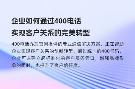 灵活运用400电话，提升企业业务处理效率