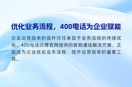 解锁便利，400电话让通信更加高效