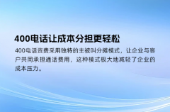 400电话让成本分担更轻松