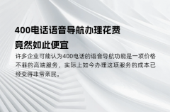 400电话语音导航办理花费竟然如此便宜