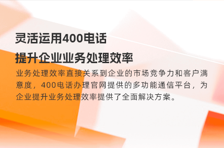灵活运用400电话，提升企业业务处理效率