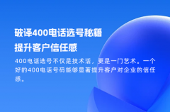 破译400电话选号秘籍，提升客户信任感