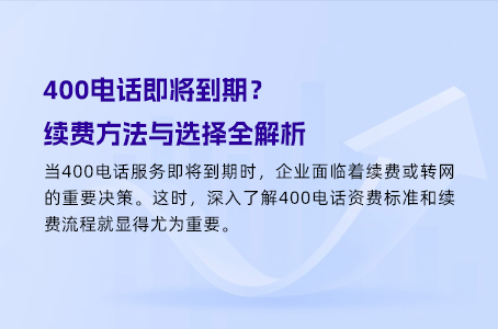 申请400电话贵不贵？全面费用详解