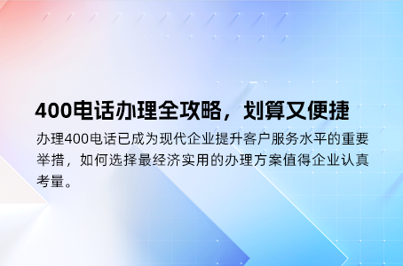 办理400电话的企业，如何高效安装与使用？