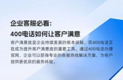 企业客服必看：400电话如何让客户满意