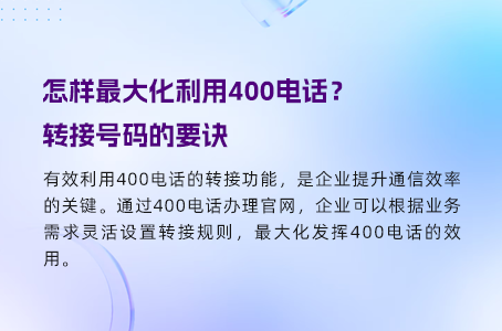 提升品牌形象，400电话推广的最佳策略