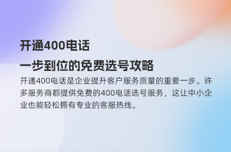 开通400电话，一步到位的免费选号攻略