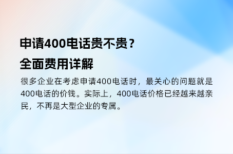 你的企业也需要400电话，申请成本全揭秘