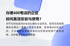 办理400电话的企业，如何高效安装与使用？