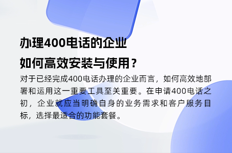 便捷办理400电话，无忧沟通体验