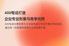 400电话打造企业专业形象与竞争优势