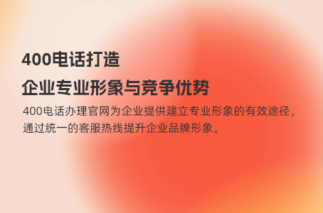 400电话打造企业专业形象与竞争优势