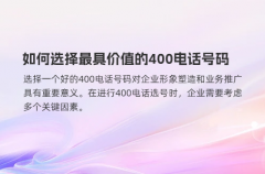 如何选择最具价值的400电话号码