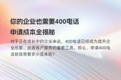 你的企业也需要400电话，申请成本全揭秘
