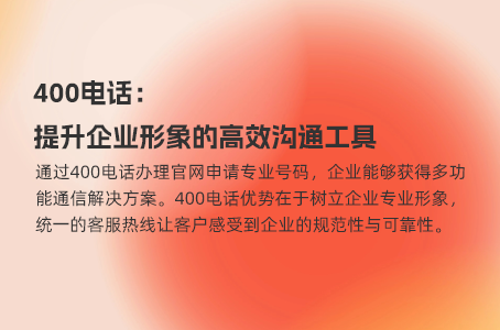 为什么400电话是高效沟通的最佳利器？