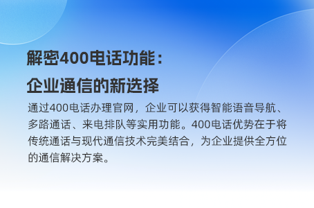 400电话功能全解析：让经营更顺畅