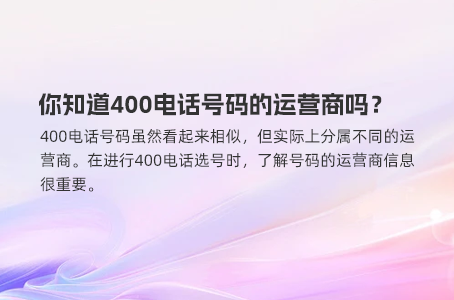 你知道400电话号码的运营商吗？