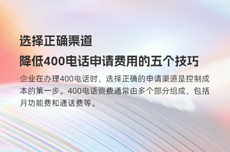 影响400电话费用的关键因素，您了解吗？