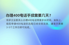 办理400电话手续需要几天？