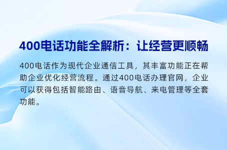 探索400电话背后的强大功能与优势