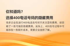 你知道吗？选择400电话号码的隐藏费用