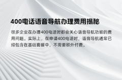 400电话语音导航办理费用揭秘
