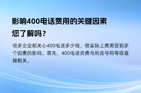 400电话开通费用，节省开支的关键