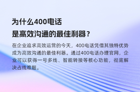 为什么400电话是高效沟通的最佳利器？