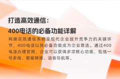 打造高效通信：400电话的必备功能详解
