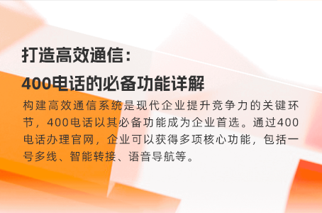 400电话，开启高效沟通的全新篇章
