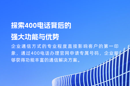 增强客户体验：400电话的功能与价值分析