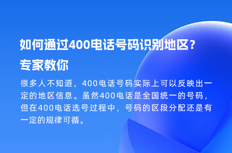 如何通过400电话号码识别地区？专家教你