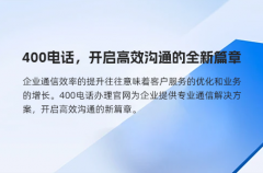 400电话，开启高效沟通的全新篇章