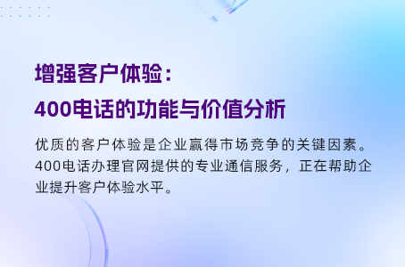 如何通过400电话优化客户服务体验