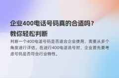 企业400电话号码真的合适吗？教你轻松判断