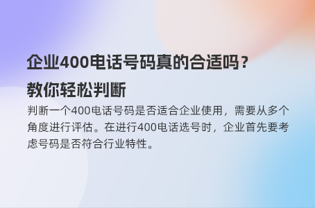 企业400电话号码真的合适吗？教你轻松判断