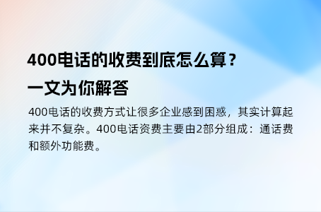 省钱秘籍：400电话申请费用与渠道的巧妙关联
