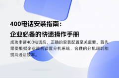 400电话安装指南：企业必备的快速操作手册