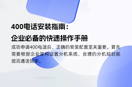 从办理到使用，400电话费用一览无遗
