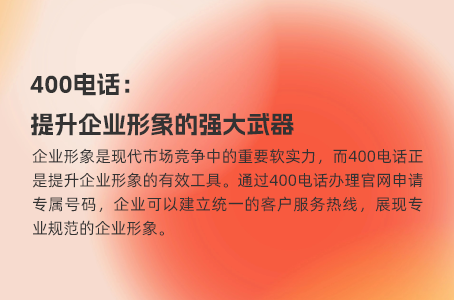 400电话：提升企业形象的强大武器