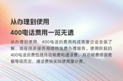 从办理到使用，400电话费用一览无遗