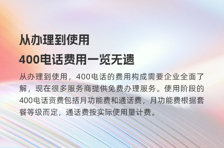 从办理到使用，400电话费用一览无遗
