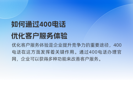 从申请到安装，企业400电话的全流程